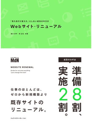 cover image of Webサイト・リニューアル　「見た目だけ変えた」にしない成功の手引き
